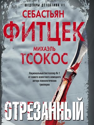 cover image of Отрезанный